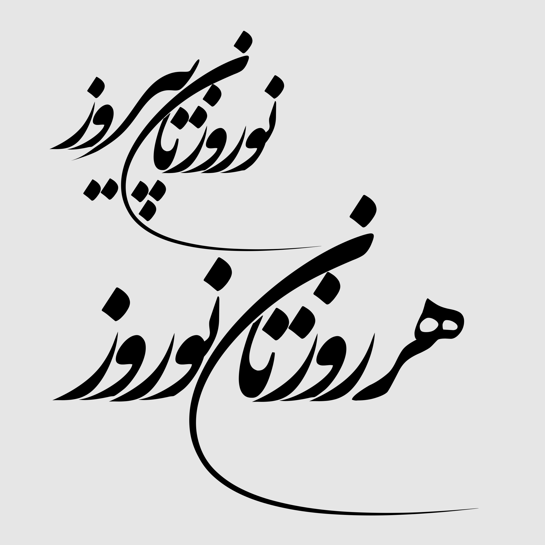 هر روزتان نوروز نوروزتان پیروز