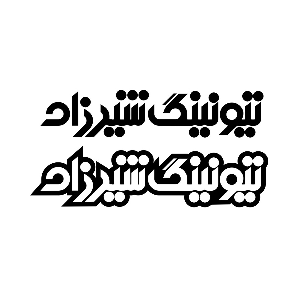 تیونینگ شیرزاد