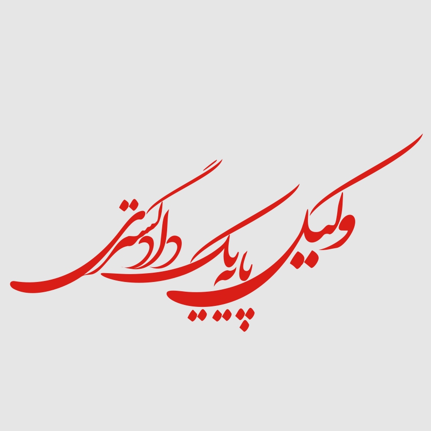 وکیل پایه یک دادگستری