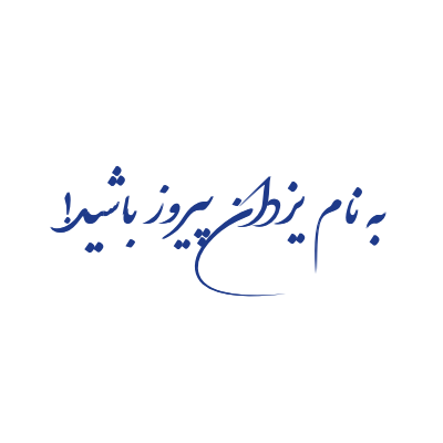 به نام یزدان پیروز باشید!