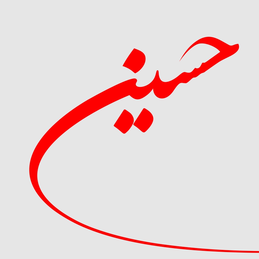 حسین