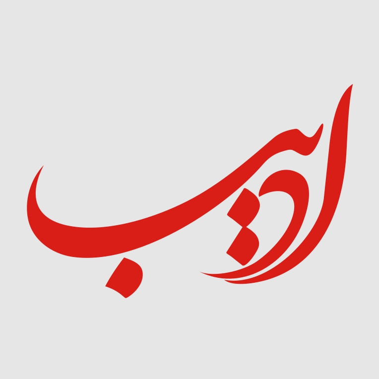 ادیب
